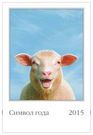 Календарь «Год овцы», односторонний, на дизайнерской бумаге